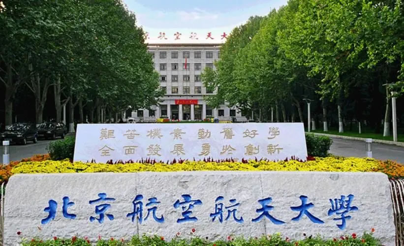 北京航天航空大学.jpg